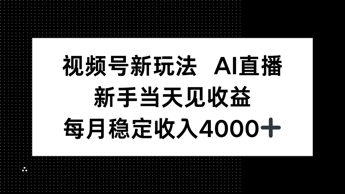 视频号新玩法AI直播，新手小白当天见收益，月入4000+-小言网创资源站