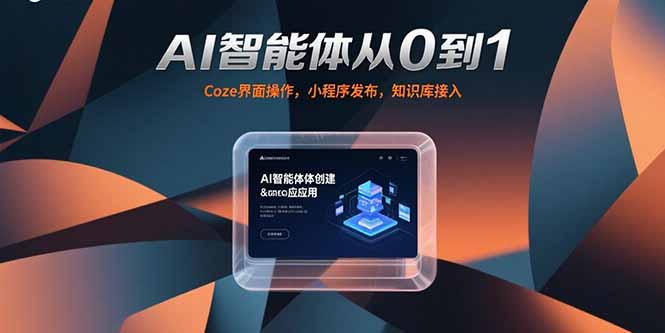 AI智能体从0到1，Coze界面操作，小程序发布，知识库接入-小言网创资源站