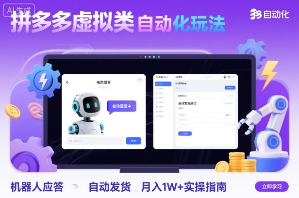 拼多多虚拟类目自动化玩法：机器人应答+自动发货，月入1W+实操指南-小言网创资源站