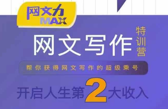 网文力Max 网文写作课，10节干货理论结合案例，开启第二收入-小言网创资源站