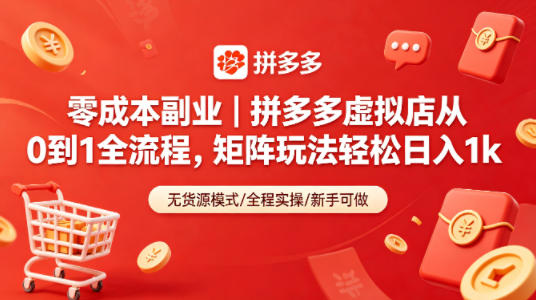 零成本副业｜拼多多虚拟店从0到1全流程，矩阵玩法轻松日入1k-小言网创资源站