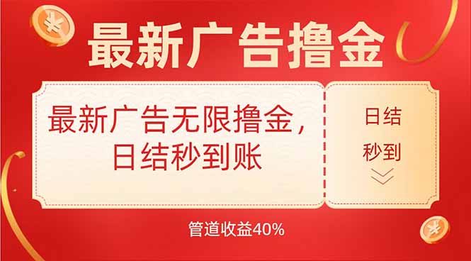 最新广告无限撸金，日结秒到，管道40%-小言网创资源站