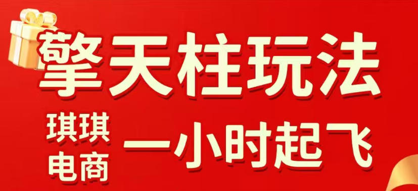 拼多多擎天柱玩法，从起链接逻辑、直通车考核、裂变商品等实操维度，教你快速起店且稳定获流(更新2026年4月)-小言网创资源站