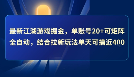 最新江湖游戏掘金，单账号20+可矩阵全自动 ，结合拉新玩法单天可搞4张+【揭秘】-小言网创资源站