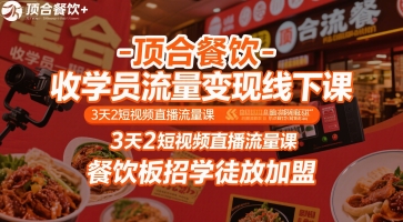 顶合餐饮-收学员流量变现线下课，3天2短视频直播流量课，餐饮板招学徒放加盟-小言网创资源站