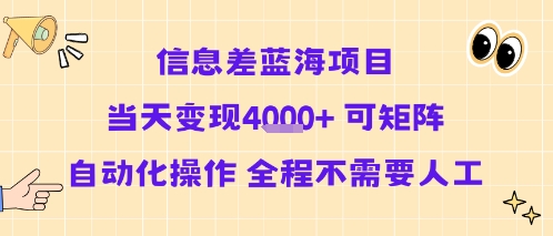 信息差蓝海项目当天变现多张 可矩阵自动化操作 全程不需要人工-小言网创资源站