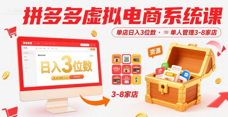 拼多多虚拟电商系统课，单店日入3位数，单人可管理3-8家店【附货源】-小言网创资源站