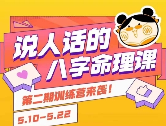 说人话的八字命理课程，简单易学，小白轻松学习并且掌握扎实的八字基础-小言网创资源站