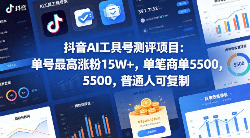 抖音AI工具号测评项目，单号最高涨粉15W+，单笔商单5.5k，也可进伙伴计划，普通人可复制-小言网创资源站