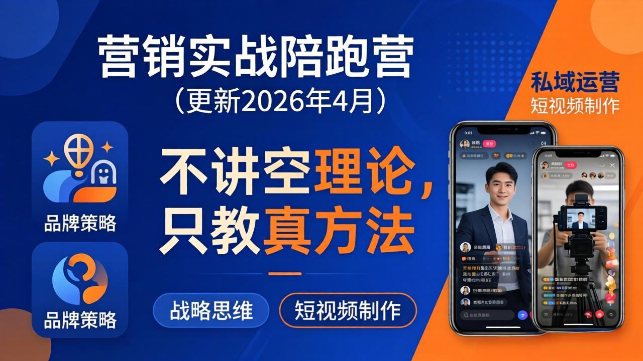 营销实战陪跑营(更新26年4月-小言网创资源站