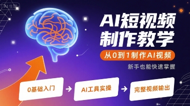 AI短视频制作教学，从0到1制作AI视频-小言网创资源站