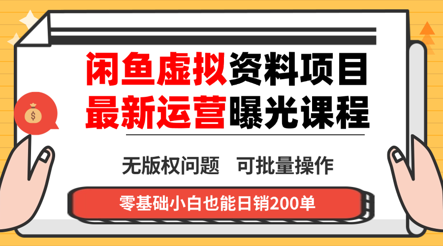 闲鱼虚拟资料最新变现玩法，一人多店无需囤货，多管道收益独家玩法…-小言网创资源站