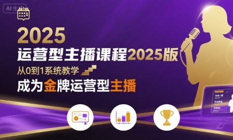 运营型主播课程2025版，从0到1教你成为金牌运营型主播-小言网创资源站