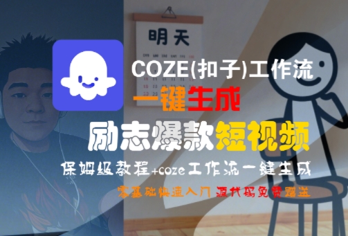 COZE(扣子)工作流一键生成励志爆款短视频，保姆级教程，零基础快速入门-小言网创资源站
