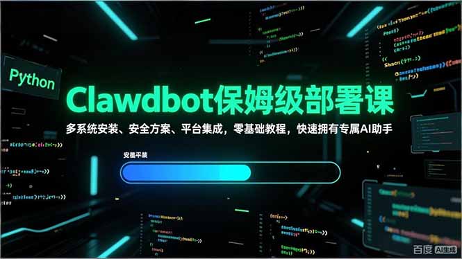 Clawdbot保姆级部署课，多系统安装、安全方案、平台集成，零基础教程，快速拥有专属AI助手-小言网创资源站