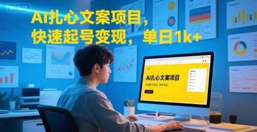 AI扎心文案项目，快速起号变现，单日1k+-小言网创资源站