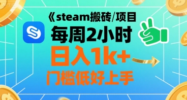 steam搬砖项目每周2小时日入1k+收益核心玩法，手把手教你，门槛低好上手-小言网创资源站