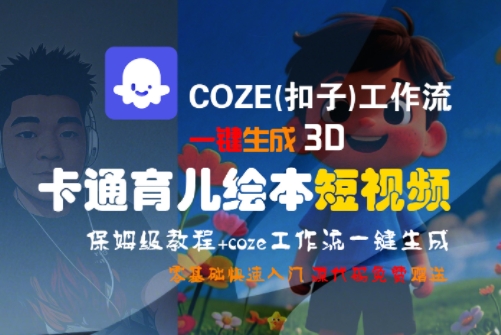 COZE(扣子)工作流一键生成3D卡通育儿绘本短视频，全流程保姆级教学-小言网创资源站