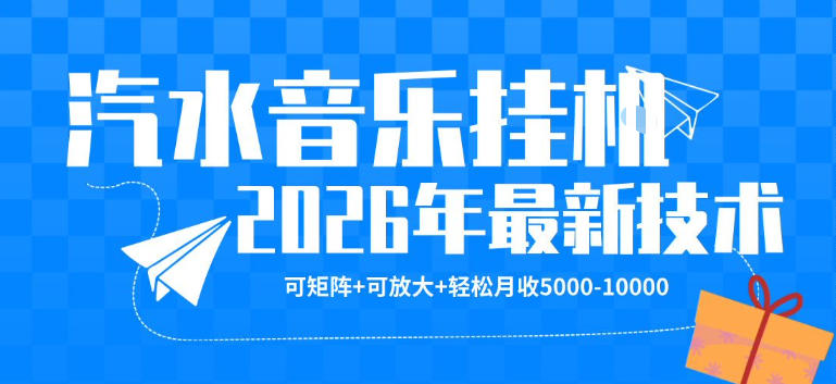 【汽水音乐挂G】26年最新玩法，可矩阵放大，月收5k-1W，独家技术，非常稳定【揭秘】-小言网创资源站