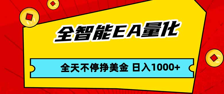 全智能EA量化，全天不间断挣美金，，小白轻松操作，日入1000+-小言网创资源站