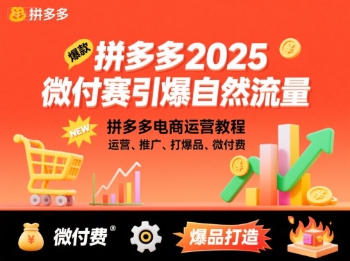 拼多多2025微付赛引爆自然流量，拼多多电商运营教程，运营、推广、打爆品、微付费-小言网创资源站