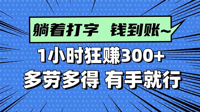 打字搞钱，1小时狂赚300+多劳多得，有手就能做！-小言网创资源站