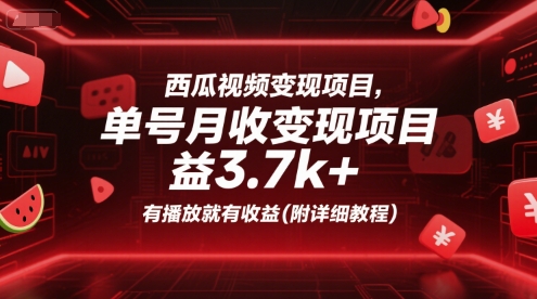 西瓜视频变现项目，单号月收益3.7k+，有播放就有收益(附详细教程)-小言网创资源站