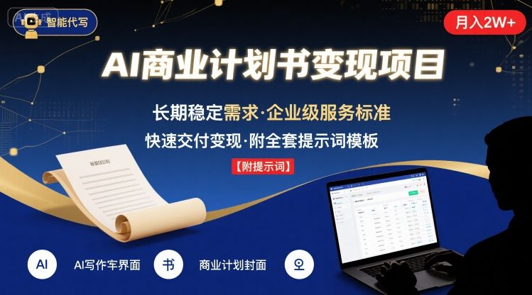 AI代写商业计划书，月入2W+，主打长期稳定，快速变现【附提示词】-小言网创资源站