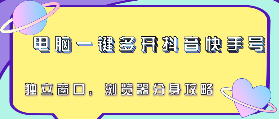 电脑一键多开抖音快手号，独立窗口，浏览器分身攻略-小言网创资源站
