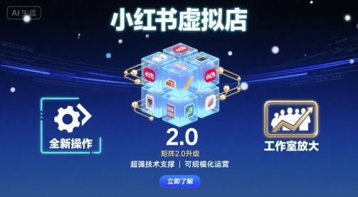 小红书虚拟店矩阵2.0，全新操作，超强技术，可工作室放大-小言网创资源站