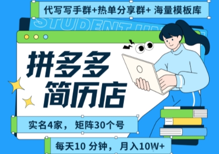 拼多多虚拟资料项目全SOP流程，毫无保留分享，每天十分钟，每人实名四个店，矩阵30个账号， 月入几个W-小言网创资源站