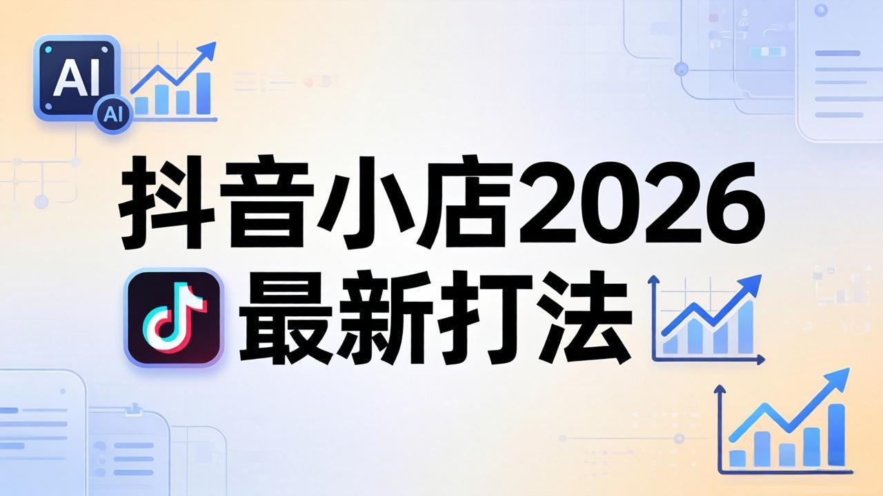 抖音小店2026最新打法-更新2026：从入驻到爆款裂变，李老师拆解拼上抖+1688铺货全流程-小言网创资源站