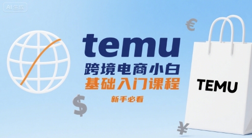 temu跨境电商小白基础入门课程，新手必看-小言网创资源站