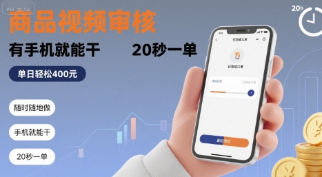 随时随地做！商品视频审核，有手机就能干，20 秒一单，单日轻松 4张+【揭秘】-小言网创资源站