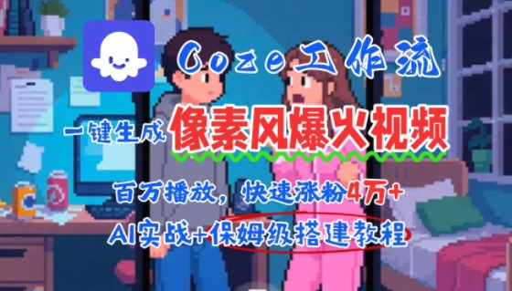 用AI智能体批量生成爆火像素风情感视频，2分钟一条，播放量轻松破百万快速涨粉4W+-小言网创资源站