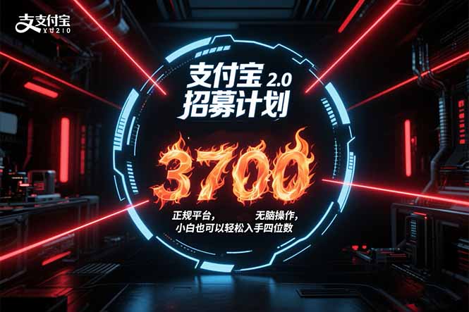 支付宝2.0招募计划 单号3700， 正规平台保姆级玩法无脑操作， 小白也…-小言网创资源站