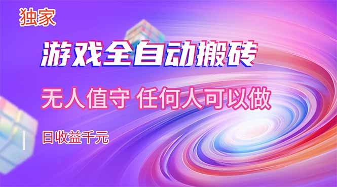 【独家技术】游戏全自动搬砖，日收益千元，长期稳定的副业项目！-小言网创资源站