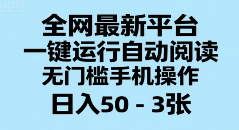 全网最新平台，一键运行自动阅读，无门槛手机操作，日入50-3张+【揭秘】-小言网创资源站