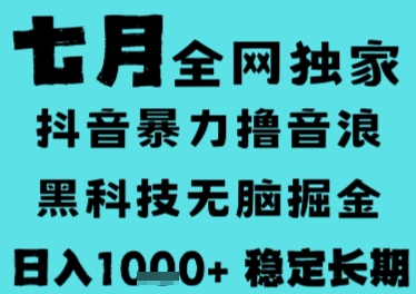 7月最新风口抖音无人直播撸音浪，长期稳定，非短期，全自动运行，低门槛无脑，日入1k+【揭秘】-小言网创资源站