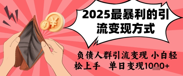 2025年最暴利的引流变现方式，负债人群引流变现，小白轻松上手，日入1k-小言网创资源站