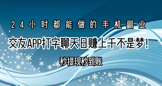 交友APP打字聊天赚钱秒提现秒到账，日赚上千不是梦！-小言网创资源站