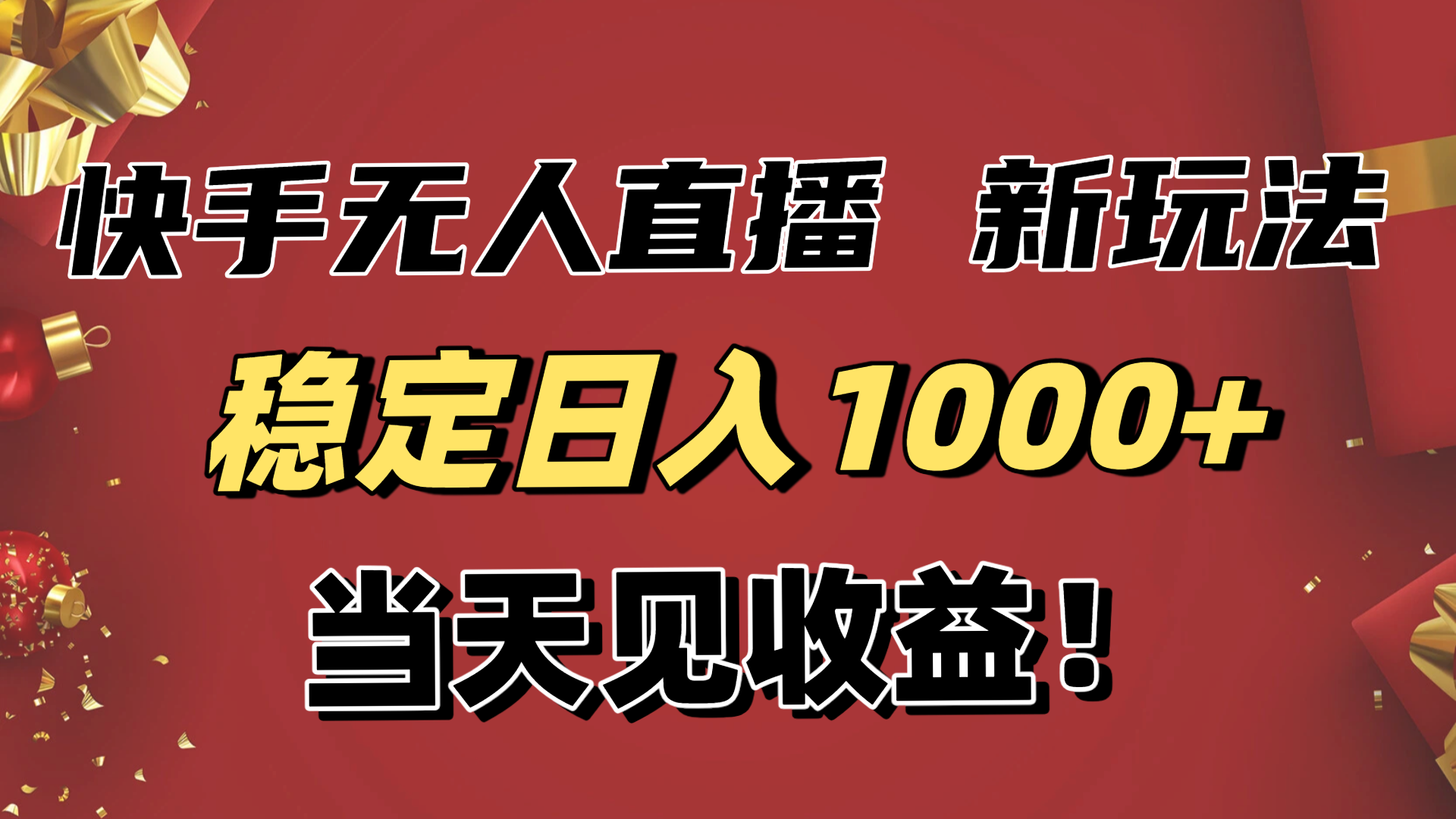 稳定日入1000+！快手无人直播带货新玩法，当天见收益！小白轻松躺赚-小言网创资源站