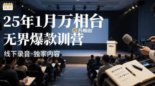 25年1月万相台无界爆款特训营线下录音-小言网创资源站