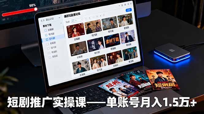 短剧推广实操课：授权获取+素材下载+爆款剪辑+平台运营，单账号月入1.5万+-小言网创资源站