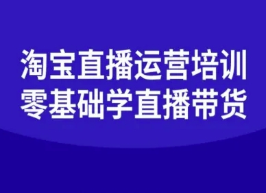 淘宝直播运营培训-零基础学会直播卖货-小言网创资源站
