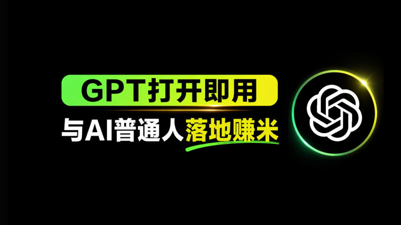 AI工具与变现，AI对于普通人怎么落地与收益-小言网创资源站