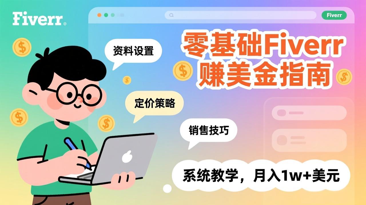 零基础Fiverr赚美金指南，涵盖资料设置、定价策略、销售技巧，系统教学，月入1w+美元-小言网创资源站