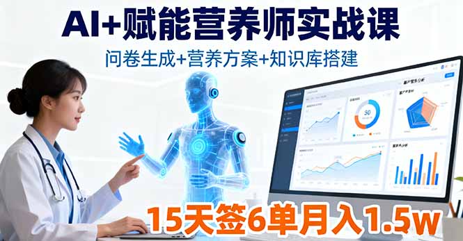 AI+赋能营养师实战课，问卷生成+营养方案+知识库搭建，15天签6单月入1.5w-小言网创资源站