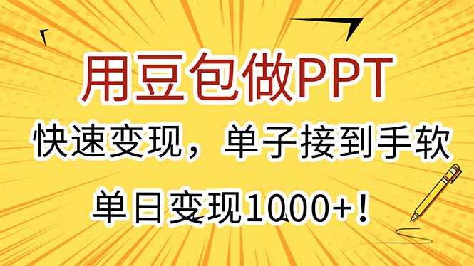 用豆包做PPT，快速变现，单子接到手软，单日变现1000+！-小言网创资源站