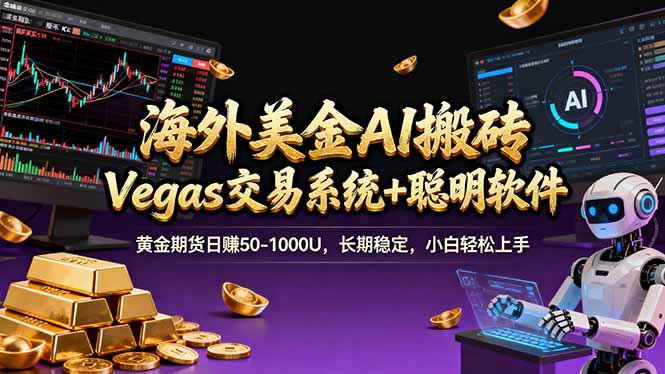 海外美金A1搬砖“Vegas交易系统+聪明软件 黄金期货日赚50-1000U，长期稳定，小白轻松上手-小言网创资源站